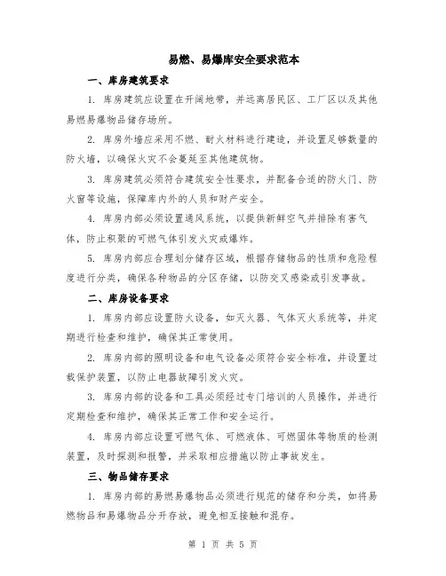 易燃、易爆库安全要求范本（2篇）