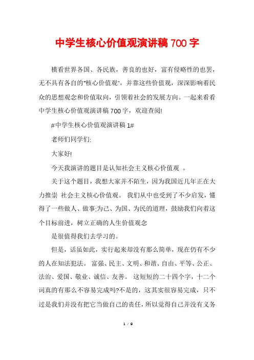 中学生核心价值观演讲稿700字