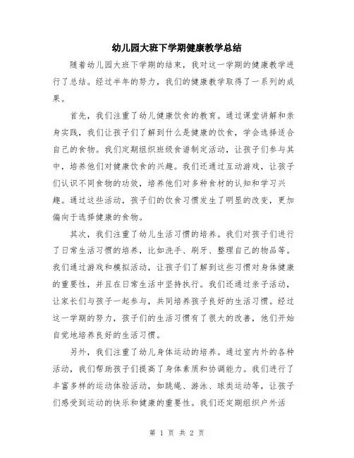 幼儿园大班下学期健康教学总结