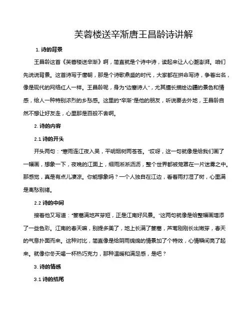 芙蓉楼送辛渐唐王昌龄诗讲解