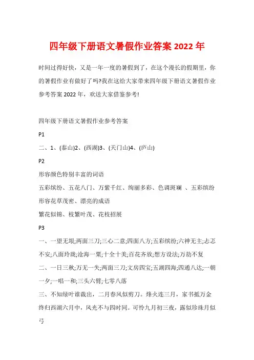 四年级下册语文暑假作业答案2022年