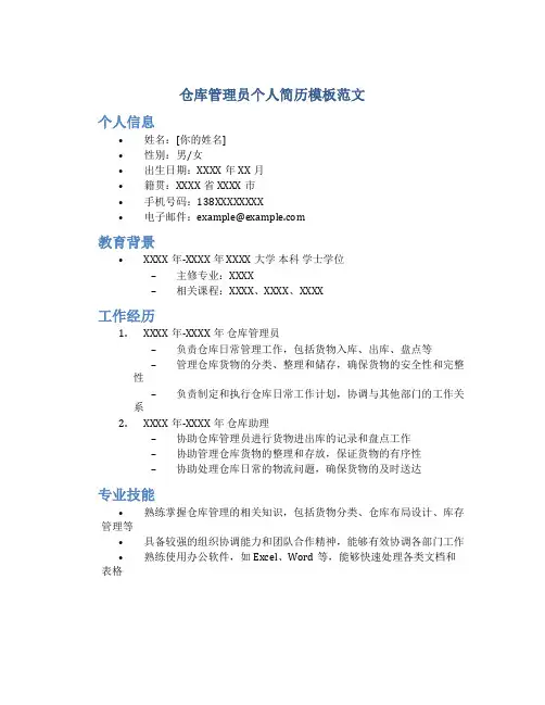 仓库管理员个人简历模板范文