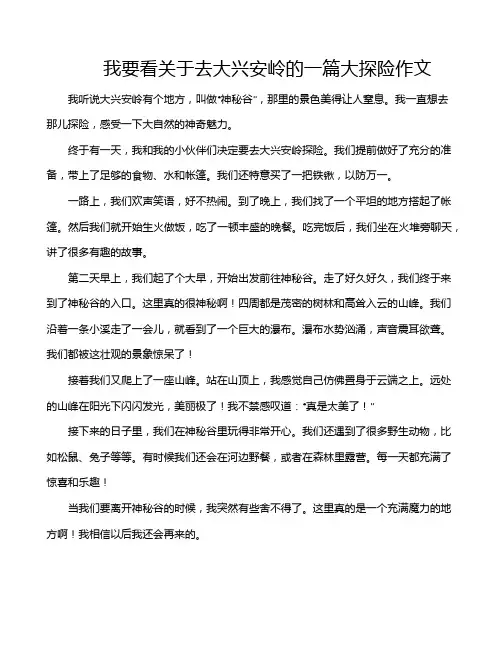我要看关于去大兴安岭的一篇大探险作文