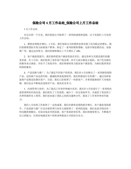 保险公司4月工作总结_保险公司上月工作总结