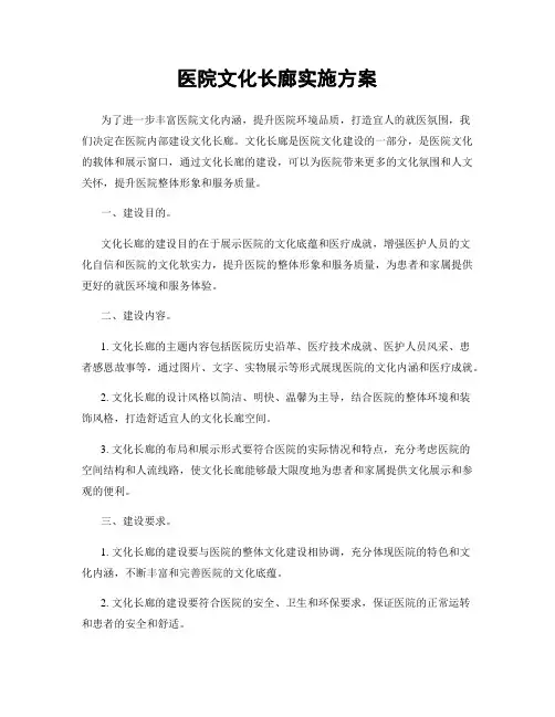 医院文化长廊实施方案