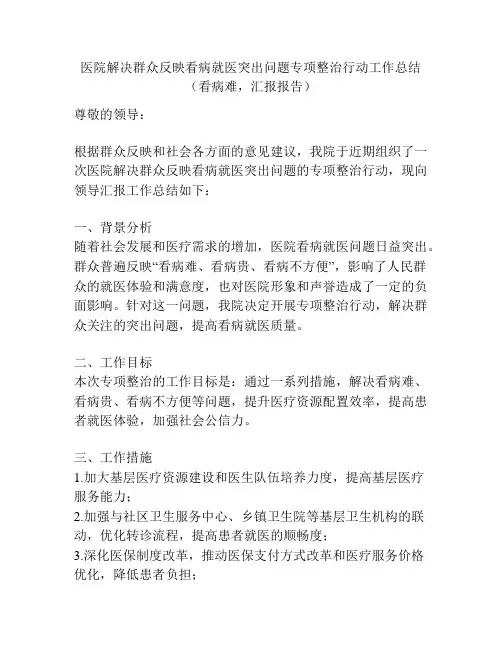 医院解决群众反映看病就医突出问题专项整治行动工作总结(看病难,汇报报告)