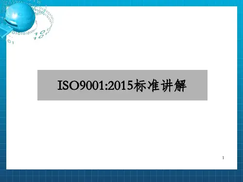 iso9001 2015版标准条文讲解ver12_图文_OK