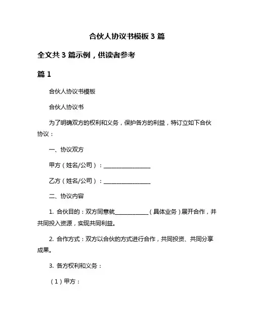 合伙人协议书模板3篇