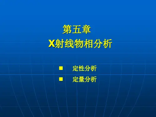 X射线物相分析