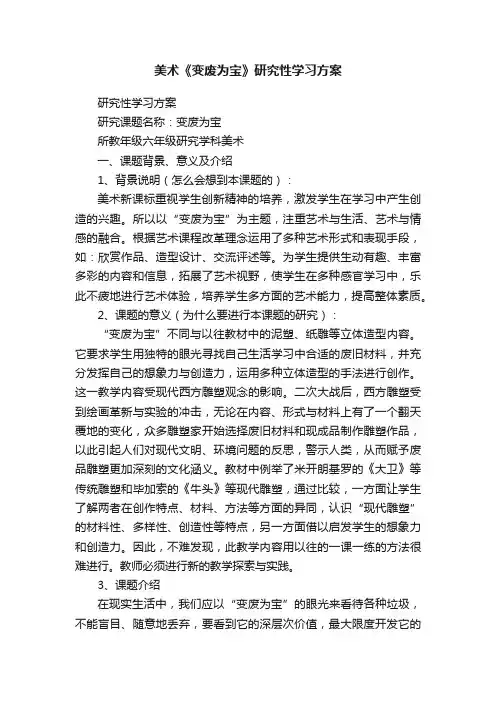 美术《变废为宝》研究性学习方案