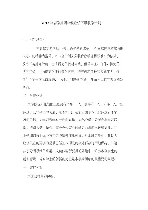 人教版2016-2017学年第二学期四年级数学下册教学计划