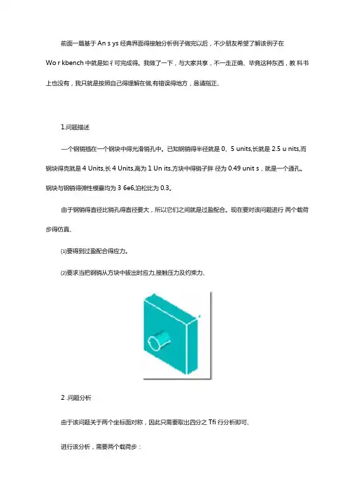 基于AnsysWorkbench的圆柱销接触分析