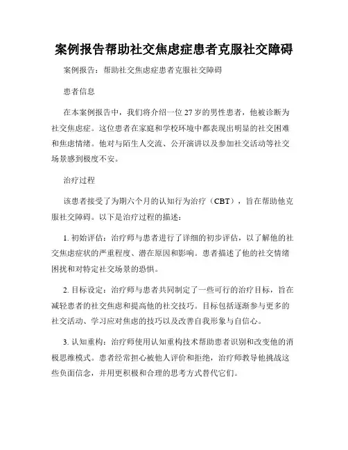 案例报告帮助社交焦虑症患者克服社交障碍