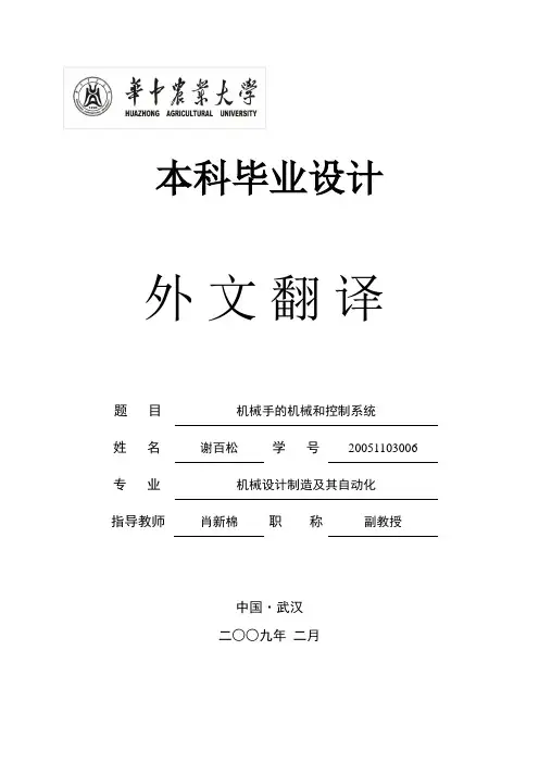 外文翻译机械手机械和控制系统
