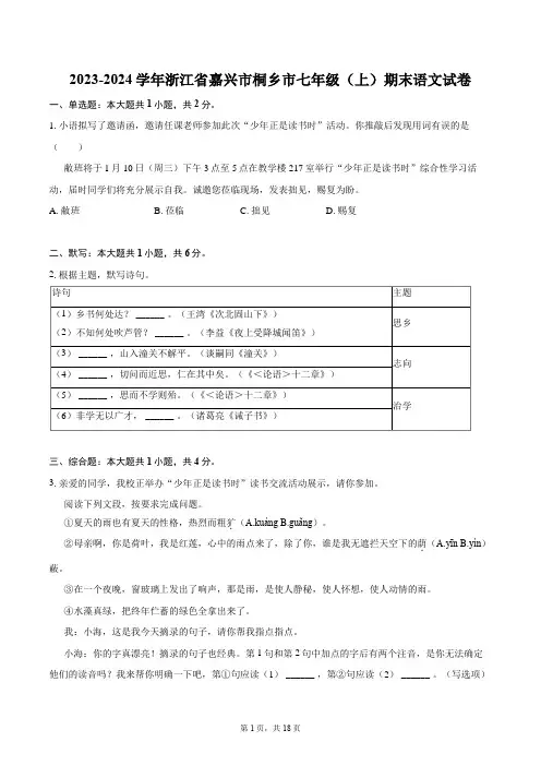 2023-2024学年浙江省嘉兴市桐乡市七年级(上)期末语文试卷(含详细答案解析)