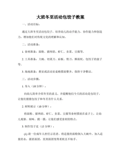 大班冬至活动包饺子教案