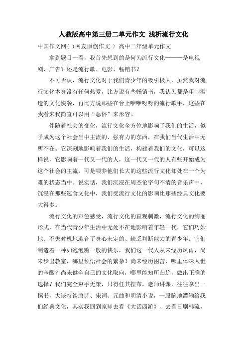 人教版高中第三册二单元作文 浅析流行文化