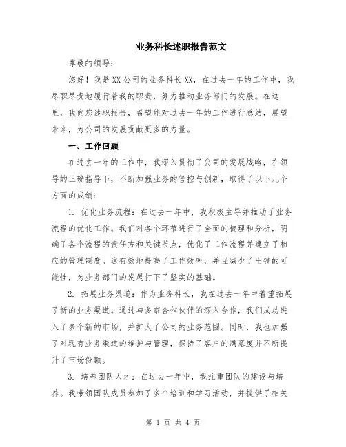业务科长述职报告范文