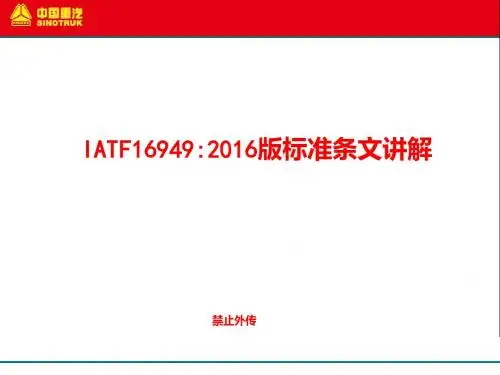 IATF16949：2016标准解析