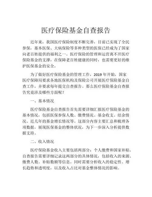医疗保险基金自查报告