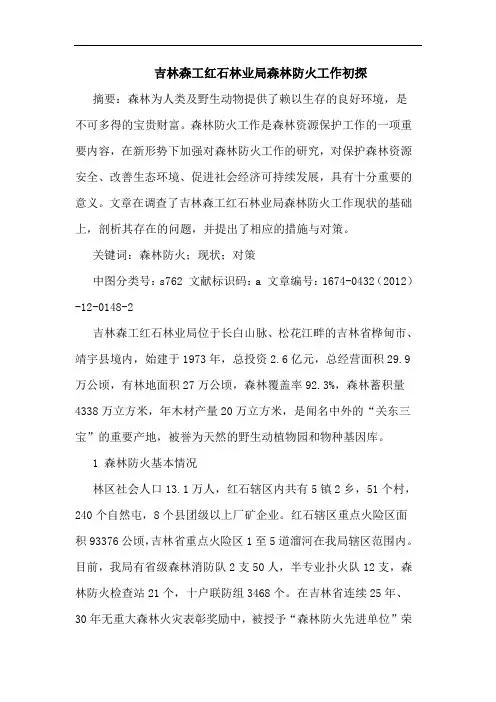吉林森工红石林业局森林防火工作初探