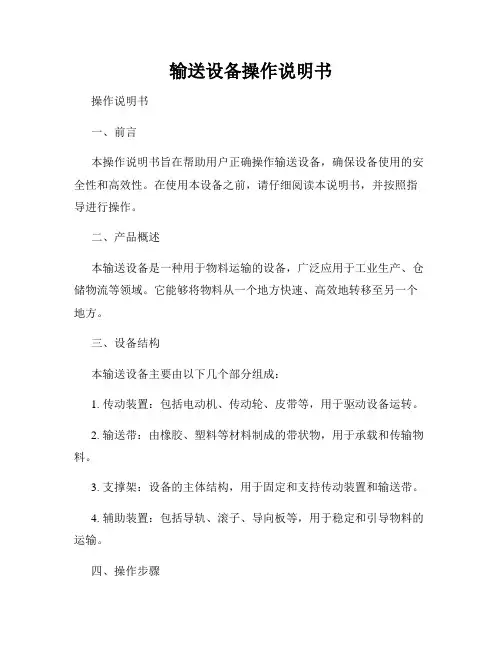 输送设备操作说明书