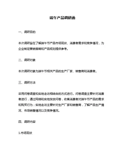 端午产品调研函