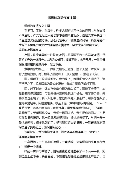 温暖的友情作文8篇