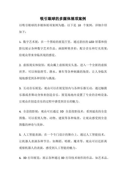 吸引眼球的多媒体展项案例