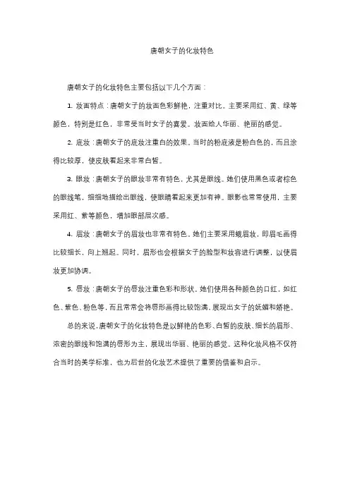 唐朝女子的化妆特色