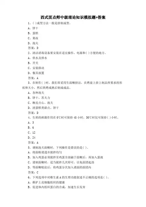西式面点师中级理论知识模拟题+答案