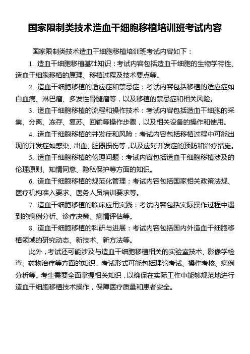 国家限制类技术造血干细胞移植培训班考试内容