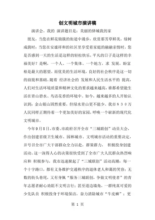 创文明城市演讲稿word资料4页