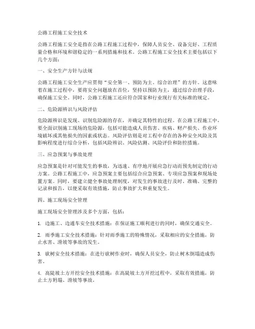 公路工程施工安全技术