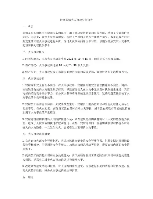 近期宾馆火灾事故分析报告