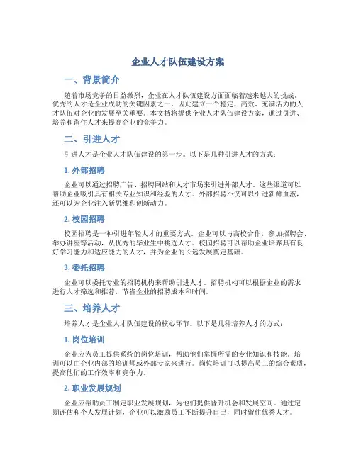 企业人才队伍建设方案