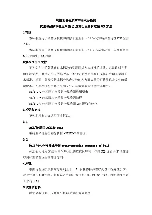农业部869号公告-3-2007 抗虫和耐除草剂玉米Bt11及其衍生品种定性PCR方法3581