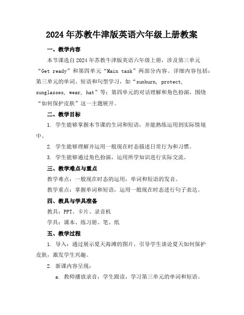 2024年苏教牛津版英语六年级上册教案