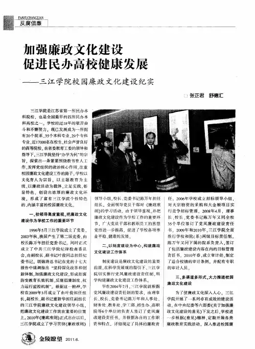 加强廉政文化建设 促进民办高校健康发展——三江学院校园廉政文化建设纪实