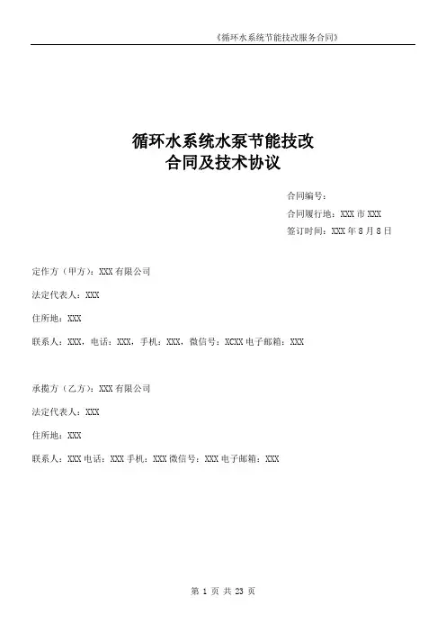 循环水系统水泵节能技改合同及技术协议