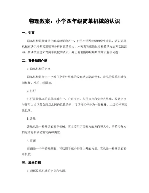 物理教案：小学四年级简单机械的认识