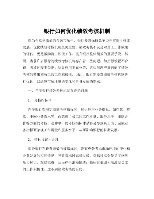 银行如何优化绩效考核机制
