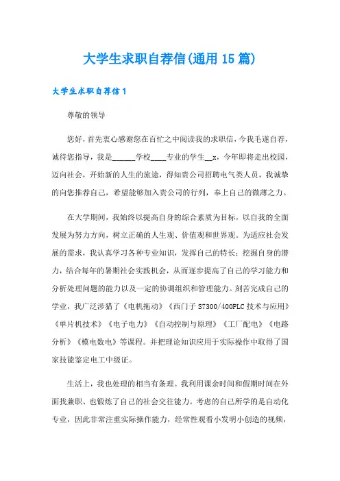 大学生求职自荐信(通用15篇)