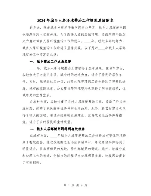 2024年城乡人居环境整治工作情况总结范本（2篇）
