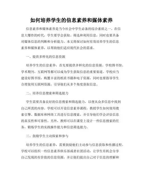 如何培养学生的信息素养和媒体素养