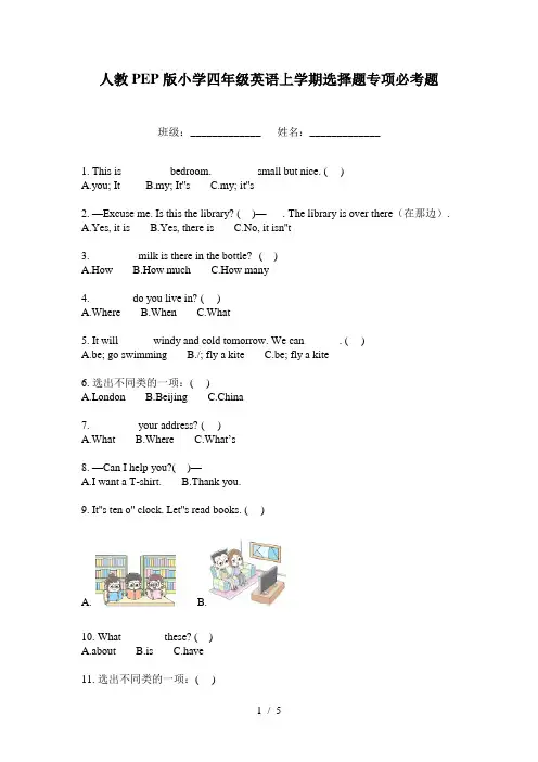 人教PEP版小学四年级英语上学期选择题专项必考题