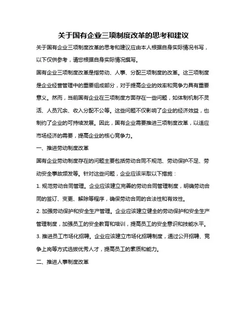 关于国有企业三项制度改革的思考和建议