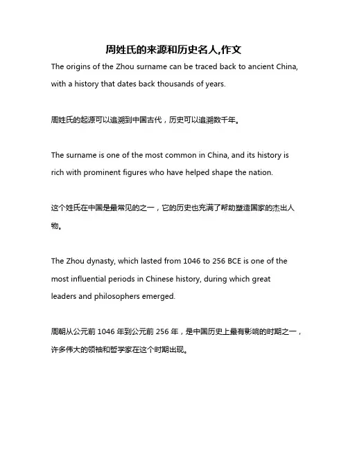 周姓氏的来源和历史名人,作文