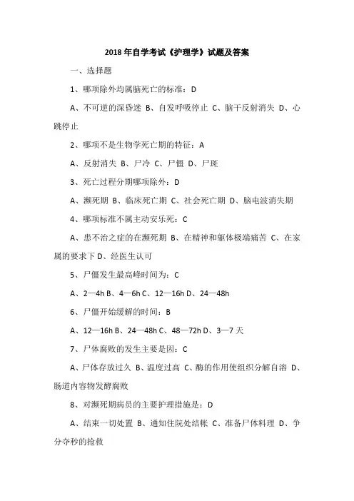 2018年自学考试《护理学》试题及答案