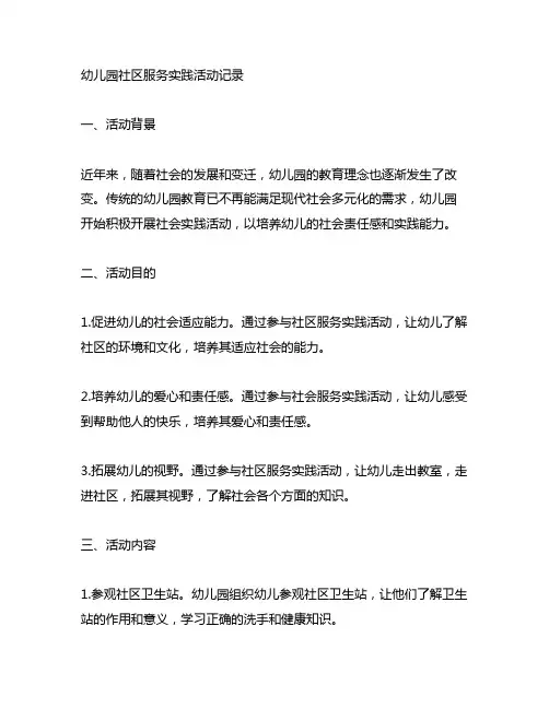 幼儿园社区服务实践活动记录 幼儿园社会实践